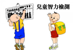 91成人看片网址-整理相關六歲兒童智力測試及對智商測試的誤區