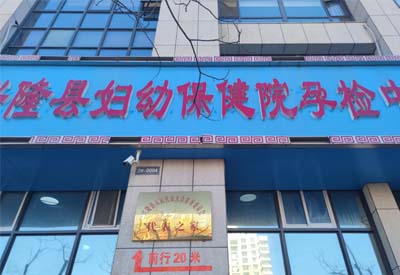 91成人看片网址廠家合作客戶：河北省承德市興隆縣婦幼保健院孕檢中心