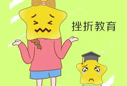 兒童91看片下载入口品牌提醒挫折教育是孩子成長過程中不可缺少的一部分