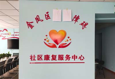 寧夏銀川金鳳區社區康複服務中心.jpg