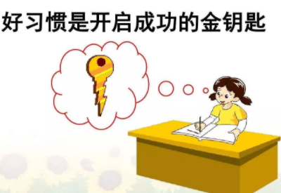 兒童91看片下载入口品牌提醒小學生好習慣培養遠比成績重要