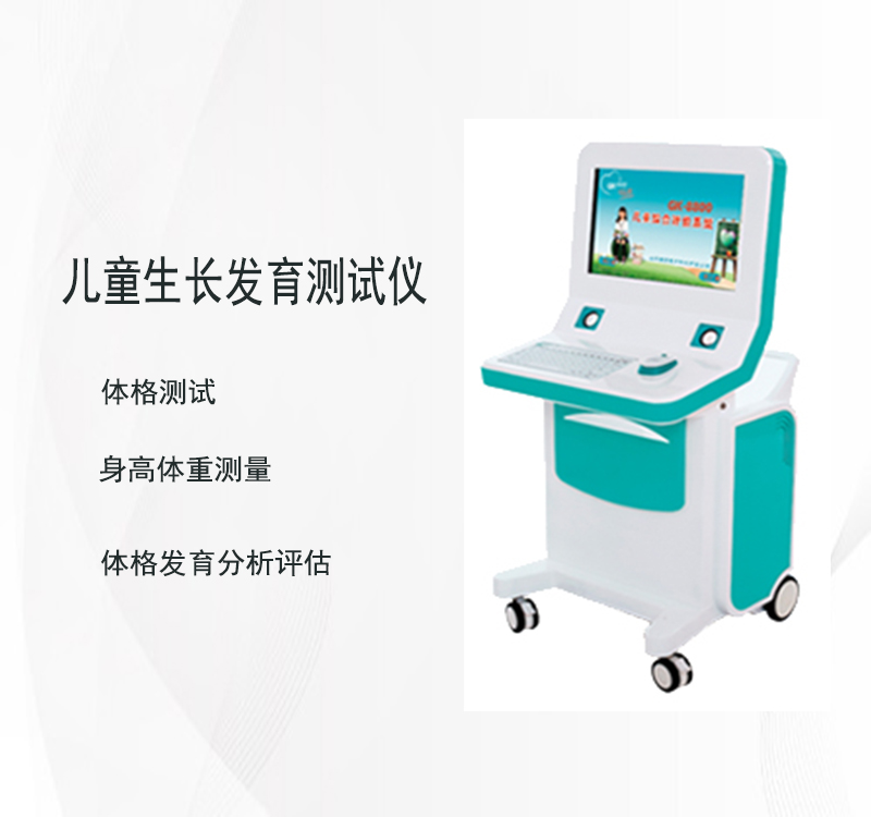 兒童生長發育測試儀廠家揭秘孩子潛在發育問題，助力家長守護寶貝健康成長